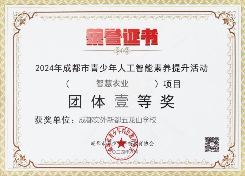 學校獲獎 | 2024年成都市青少年人工智能素養提升活動智慧農業)項目團體壹等獎